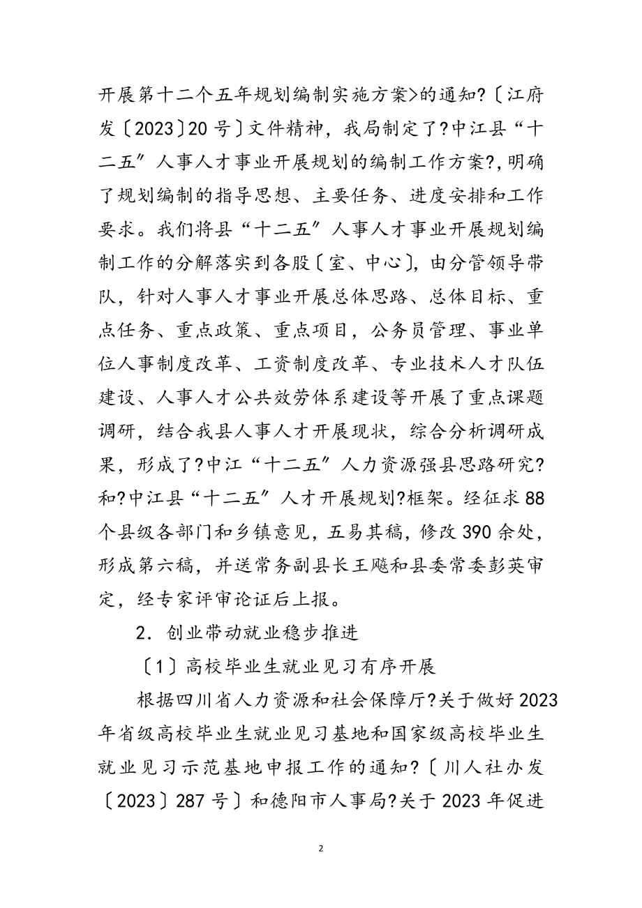 2023年年县人事局工作成绩年终总结范文.doc_第2页