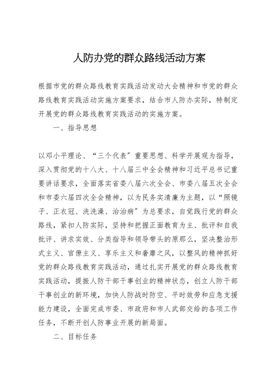 2023年人防办党的群众路线活动方案.doc_第1页