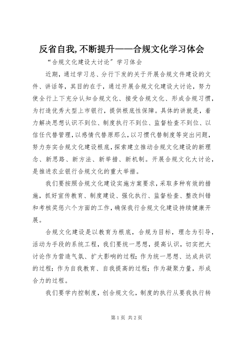 2023年反省自我不断提升合规文化学习体会.docx_第1页