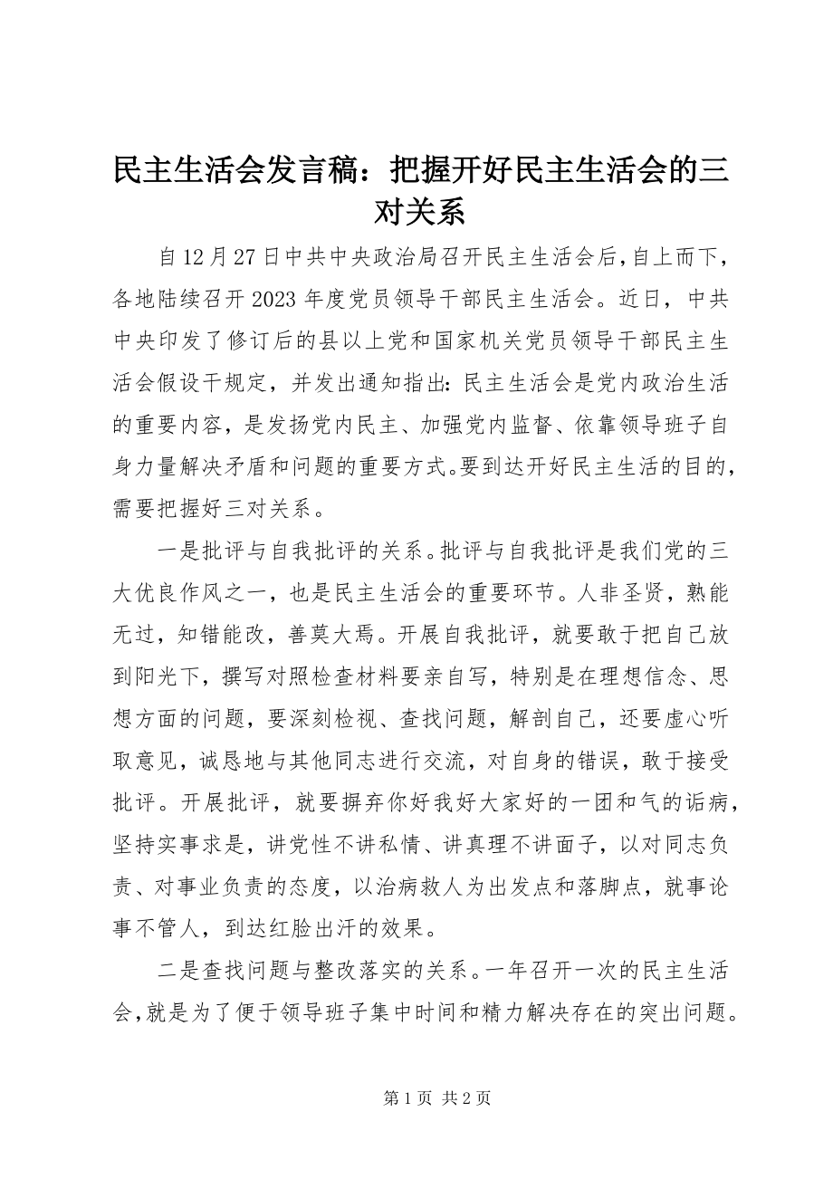 2023年民主生活会讲话稿把握开好民主生活会的三对关系.docx_第1页