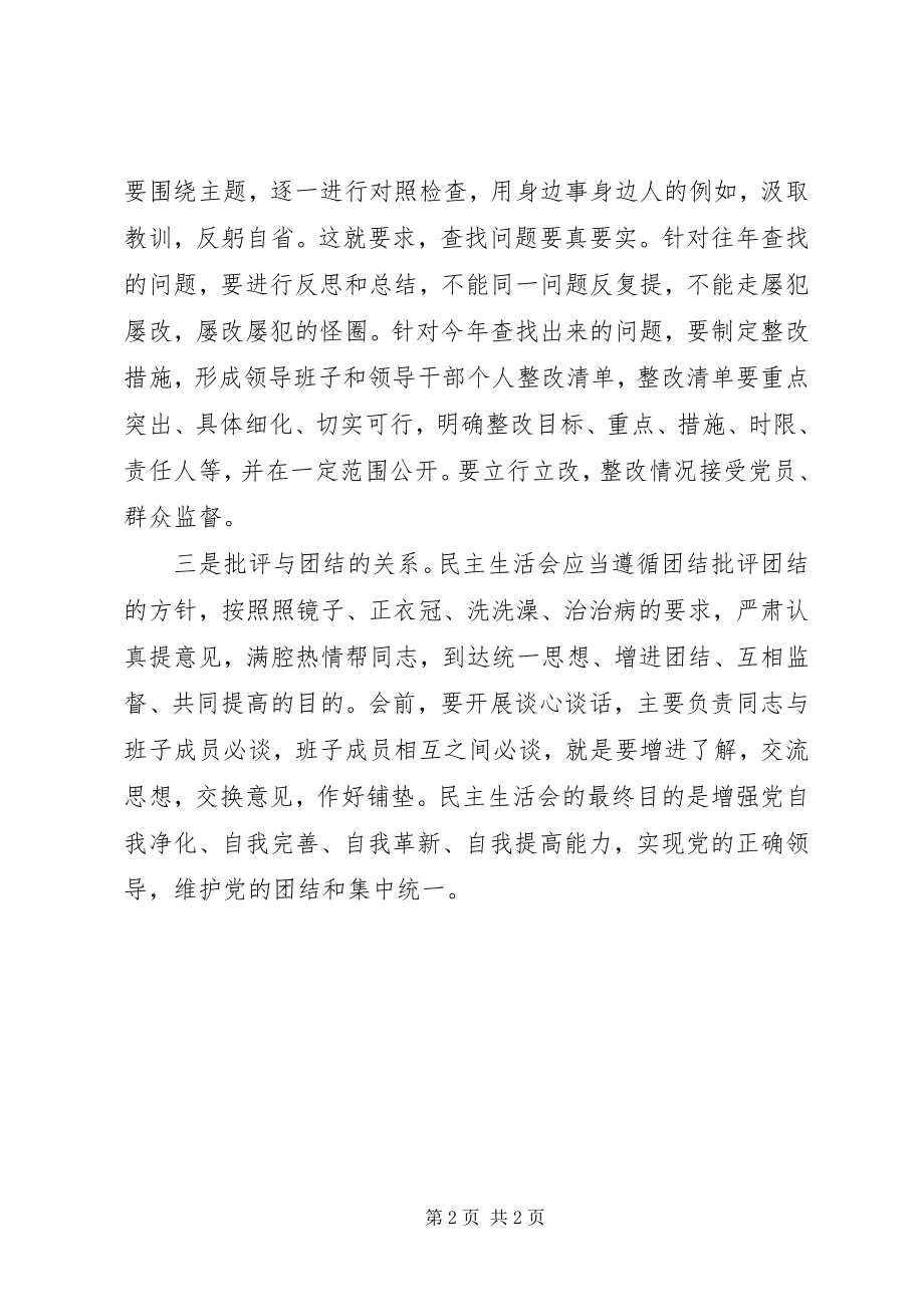 2023年民主生活会讲话稿把握开好民主生活会的三对关系.docx_第2页