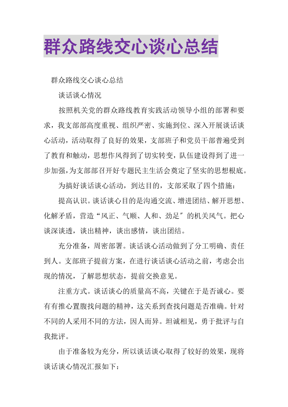 2023年群众路线交心谈心总结.doc_第1页