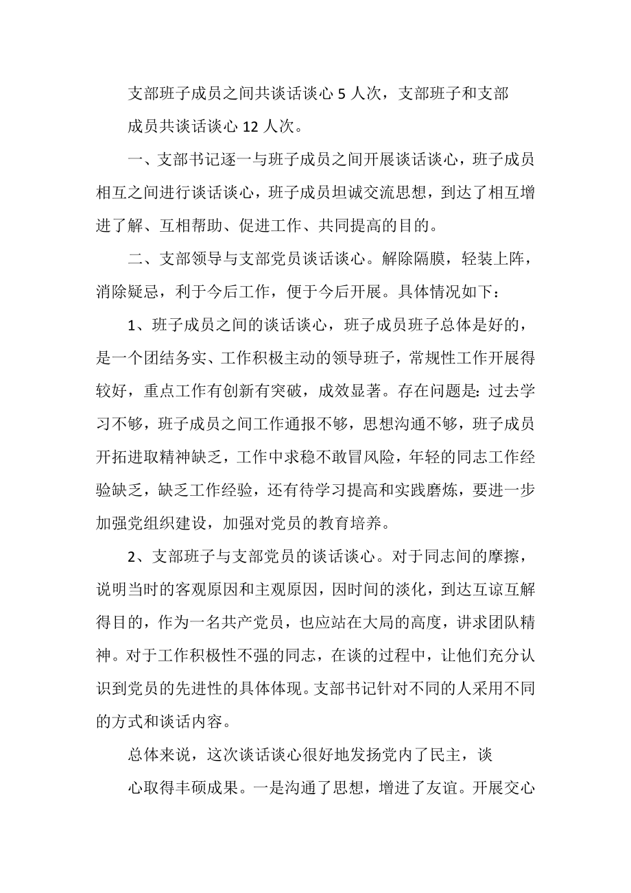 2023年群众路线交心谈心总结.doc_第2页