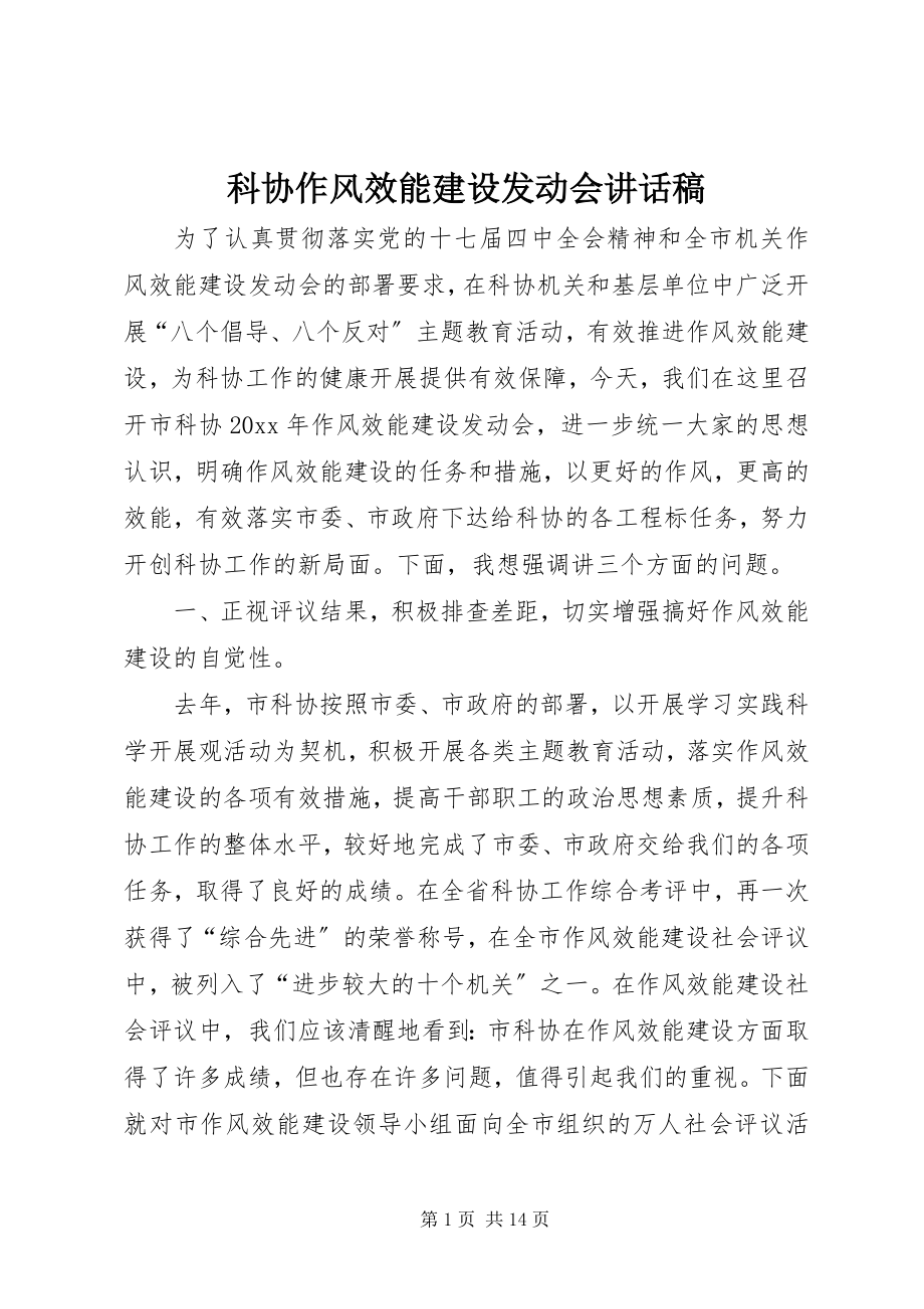 2023年科协作风效能建设动员会致辞稿.docx_第1页