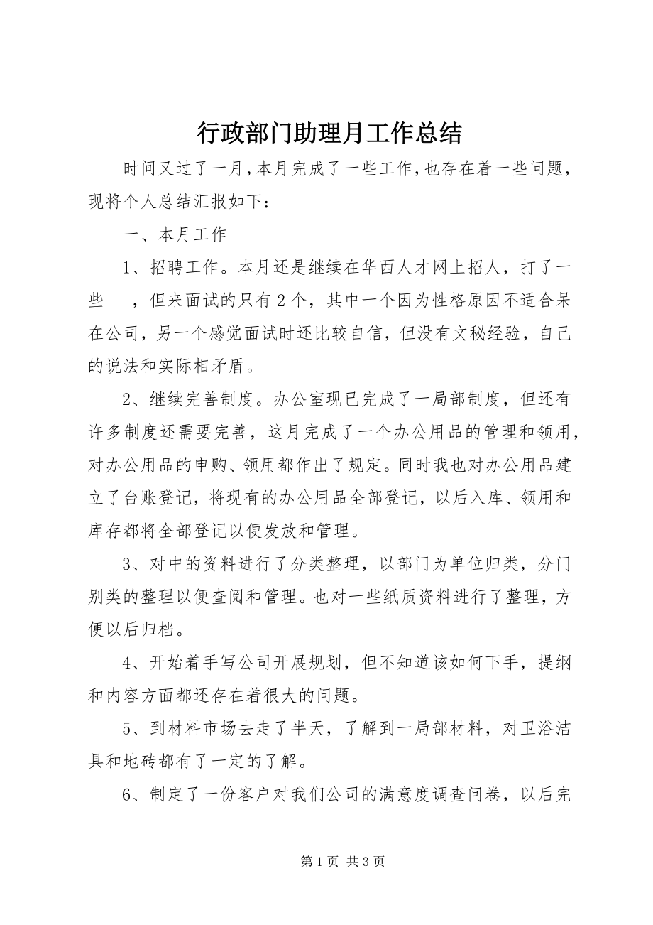 2023年行政部门助理月工作总结.docx_第1页