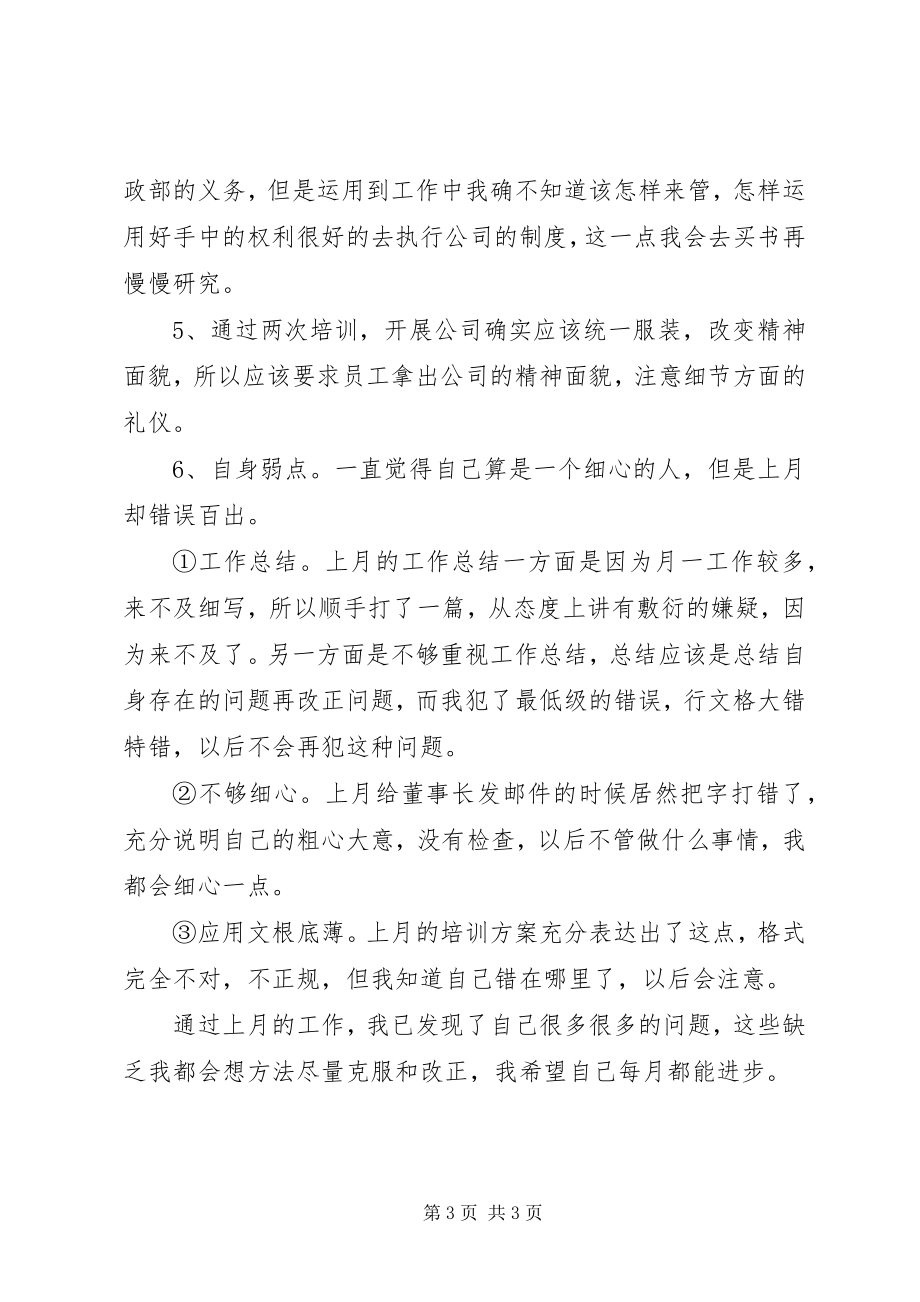 2023年行政部门助理月工作总结.docx_第3页