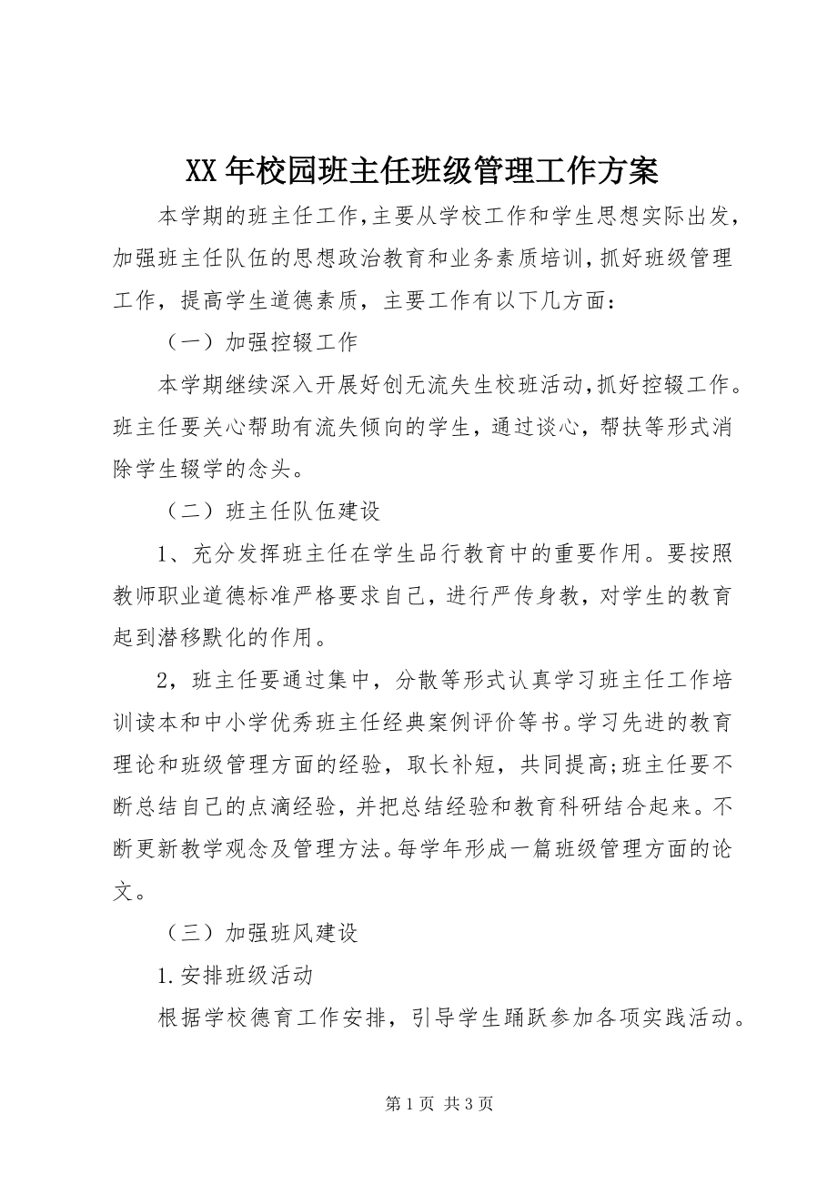 2023年校园班主任班级管理工作计划.docx_第1页