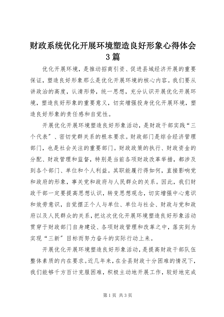 2023年财政系统优化发展环境塑造良好形象心得体会3篇.docx_第1页