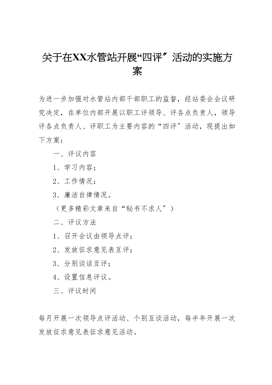 2023年关于在水管站开展四评活动的实施方案.doc_第1页