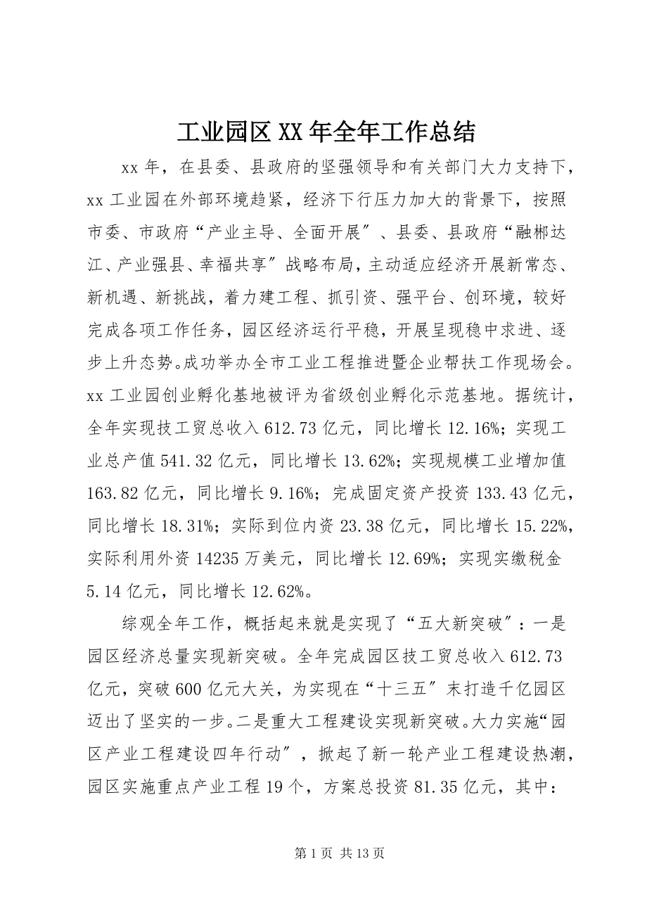 2023年工业园区某年全年工作总结.docx_第1页