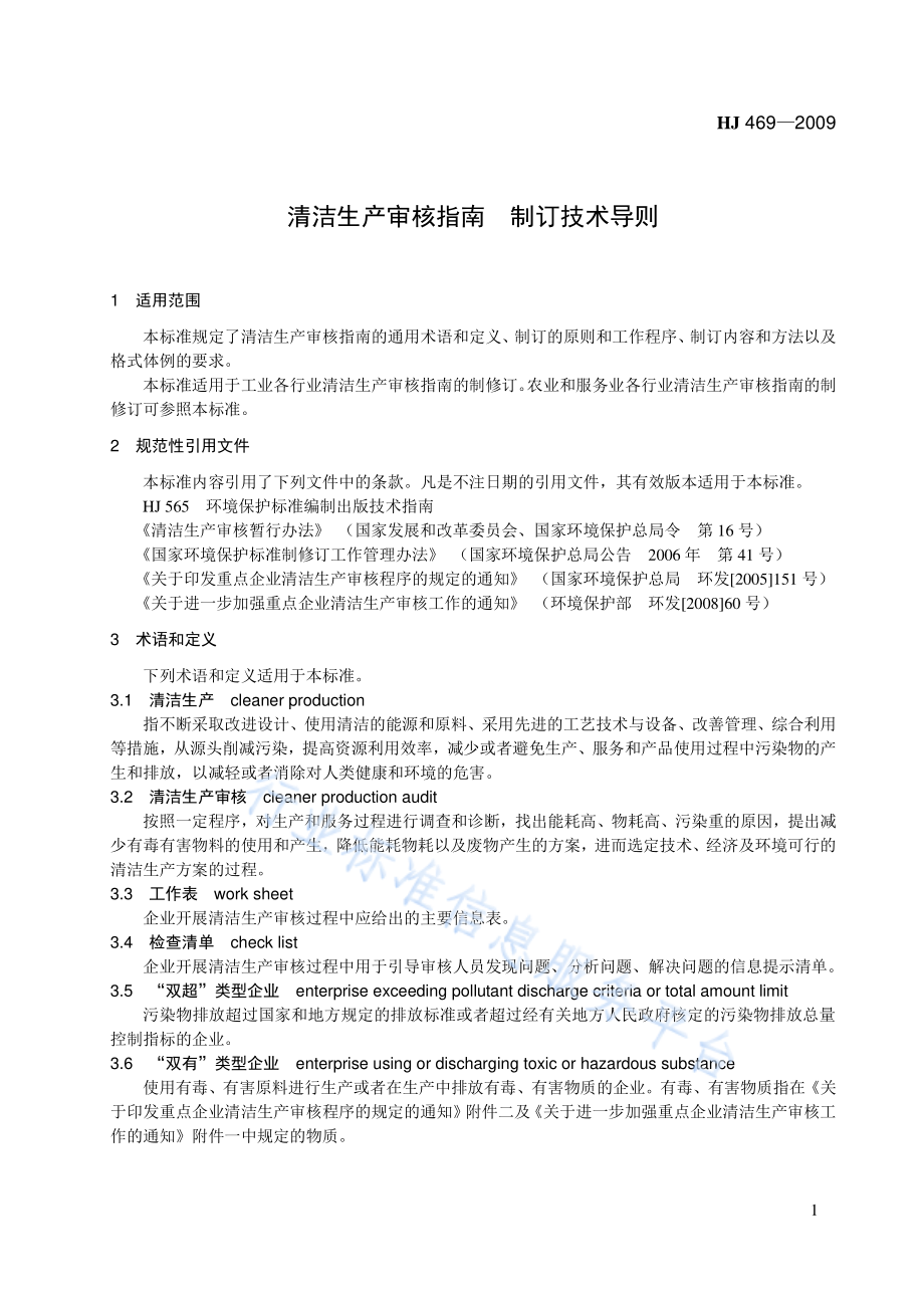 HJ 469-2009 清洁生产审核指南 制订技术导则.pdf_第1页