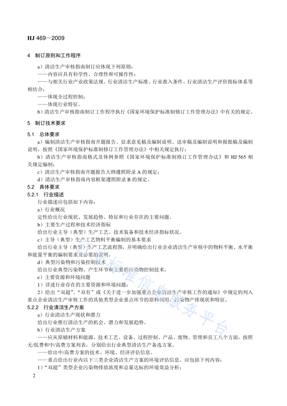 HJ 469-2009 清洁生产审核指南 制订技术导则.pdf_第2页