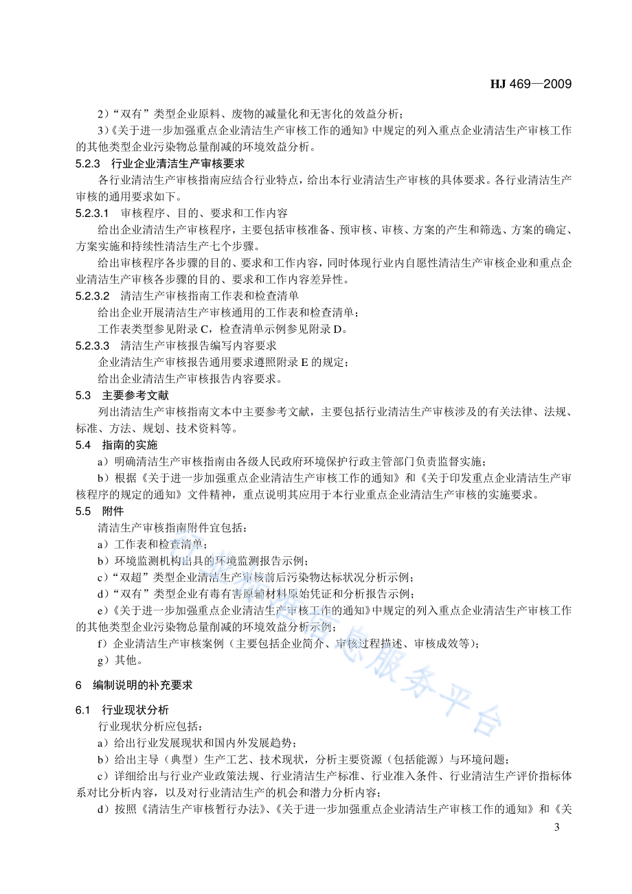 HJ 469-2009 清洁生产审核指南 制订技术导则.pdf_第3页