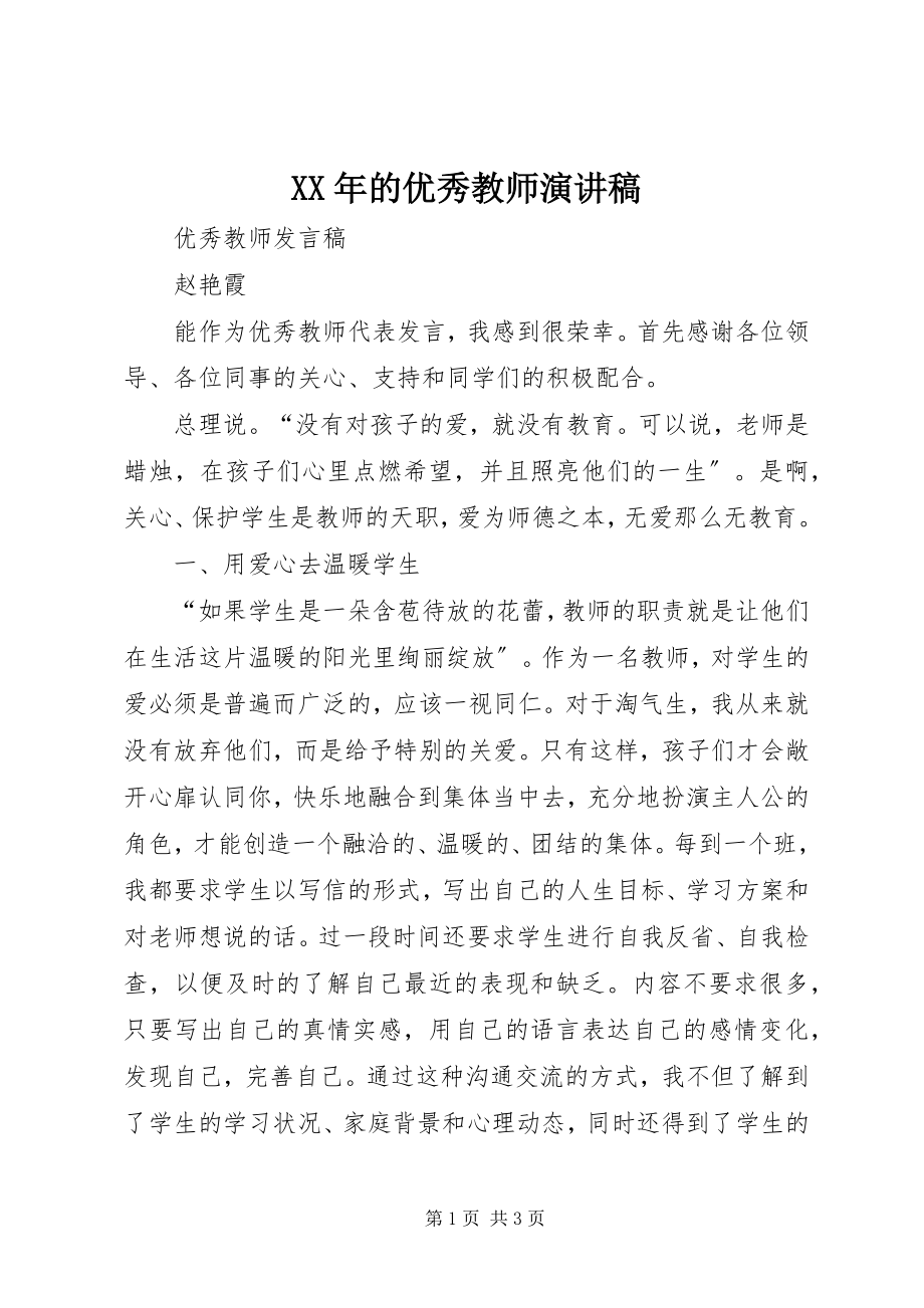 2023年的优秀教师演讲稿.docx_第1页