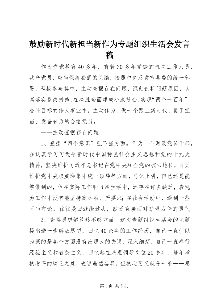 2023年激励新时代新担当新作为专题组织生活会讲话稿.docx_第1页