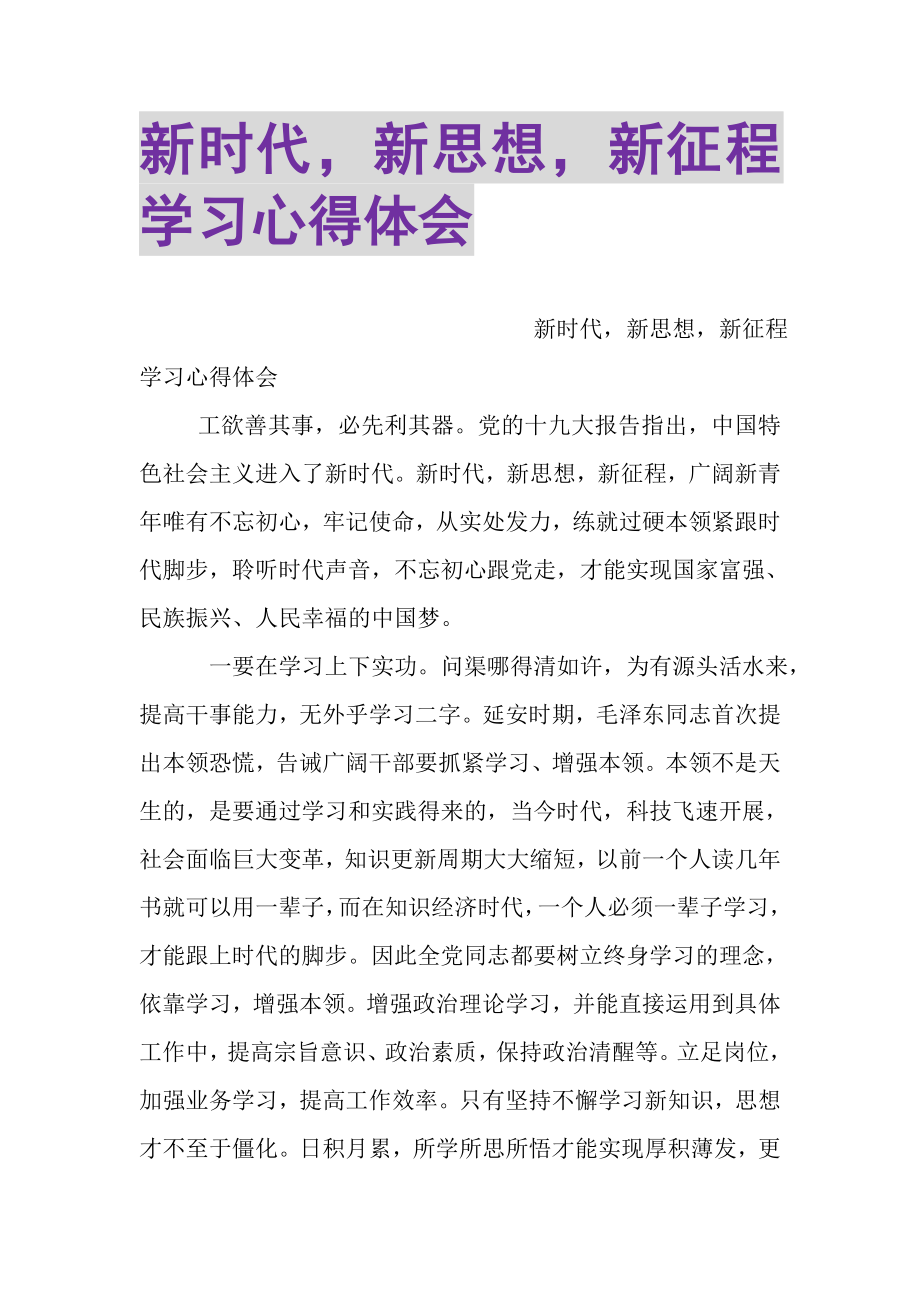 2023年新时代新思想新征程学习心得体会.doc_第1页