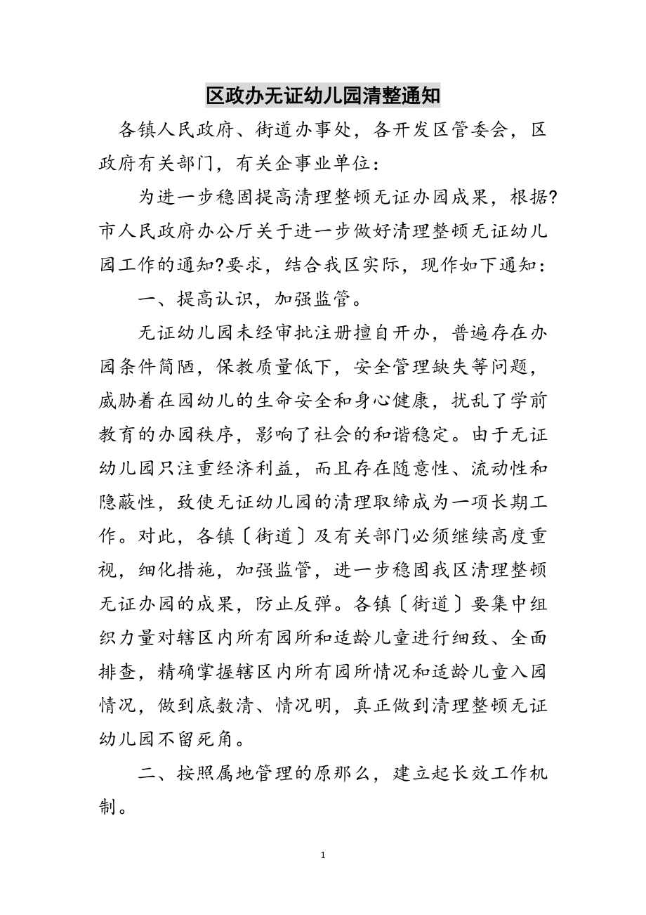 2023年区政办无证幼儿园清整通知范文.doc_第1页