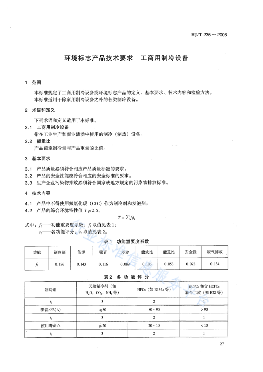 HJ∕T 235-2006 环境标志产品技术要求 工商用制冷设备.pdf_第3页