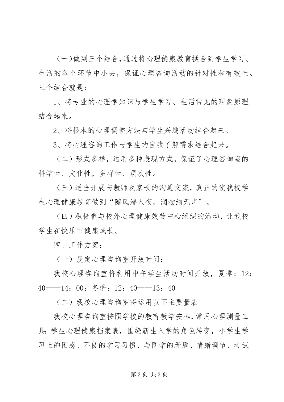 2023年学校心理咨询室创建情况.docx_第2页