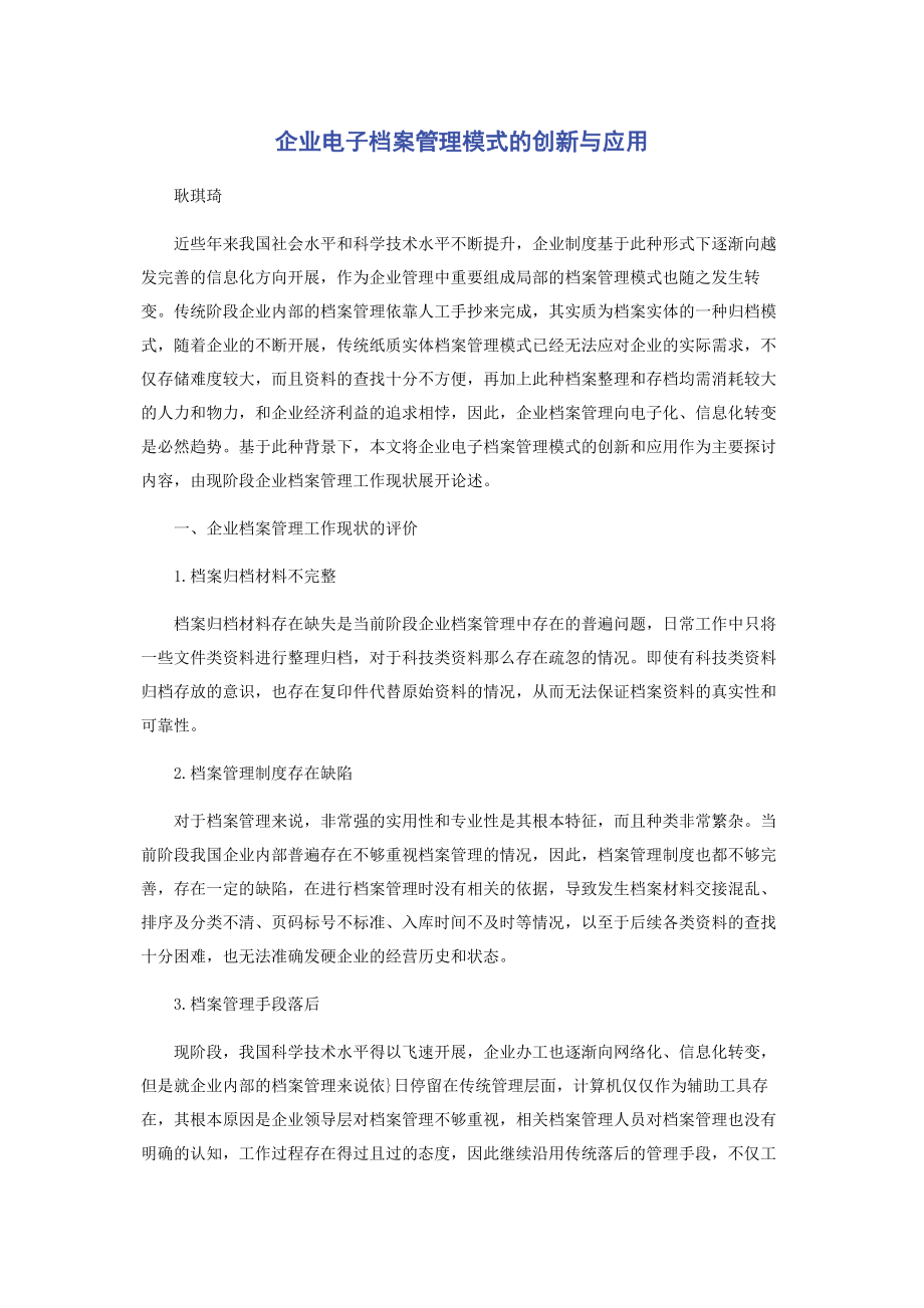 2023年企业电子档案管理模式的创新与应用.docx_第1页