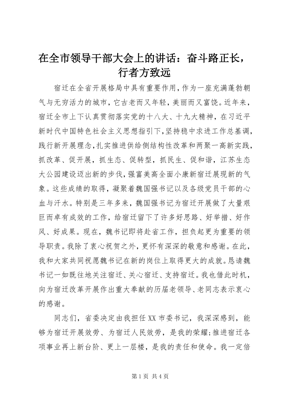 2023年在全市领导干部大会上的致辞奋斗路正长行者方致远.docx_第1页