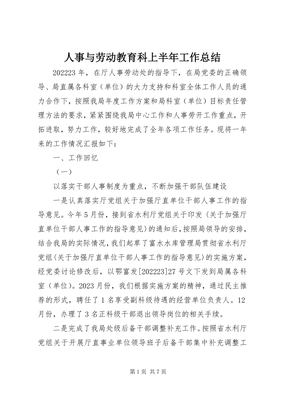 2023年人事与劳动教育科上半年工作总结.docx_第1页