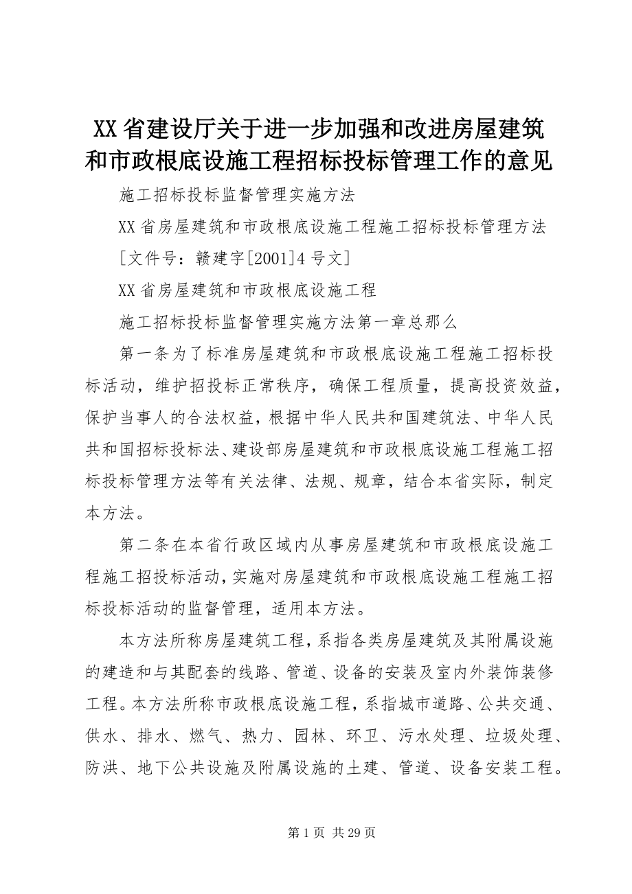 2023年XX省建设厅关于进一步加强和改进房屋建筑和市政基础设施工程招标投标管理工作的意见.docx_第1页