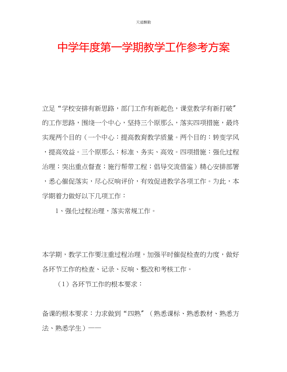 2023年中学度第一学期教学工作计划.docx_第1页