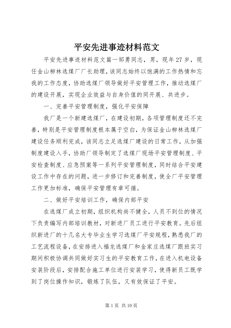 2023年安全先进事迹材料2新编.docx_第1页