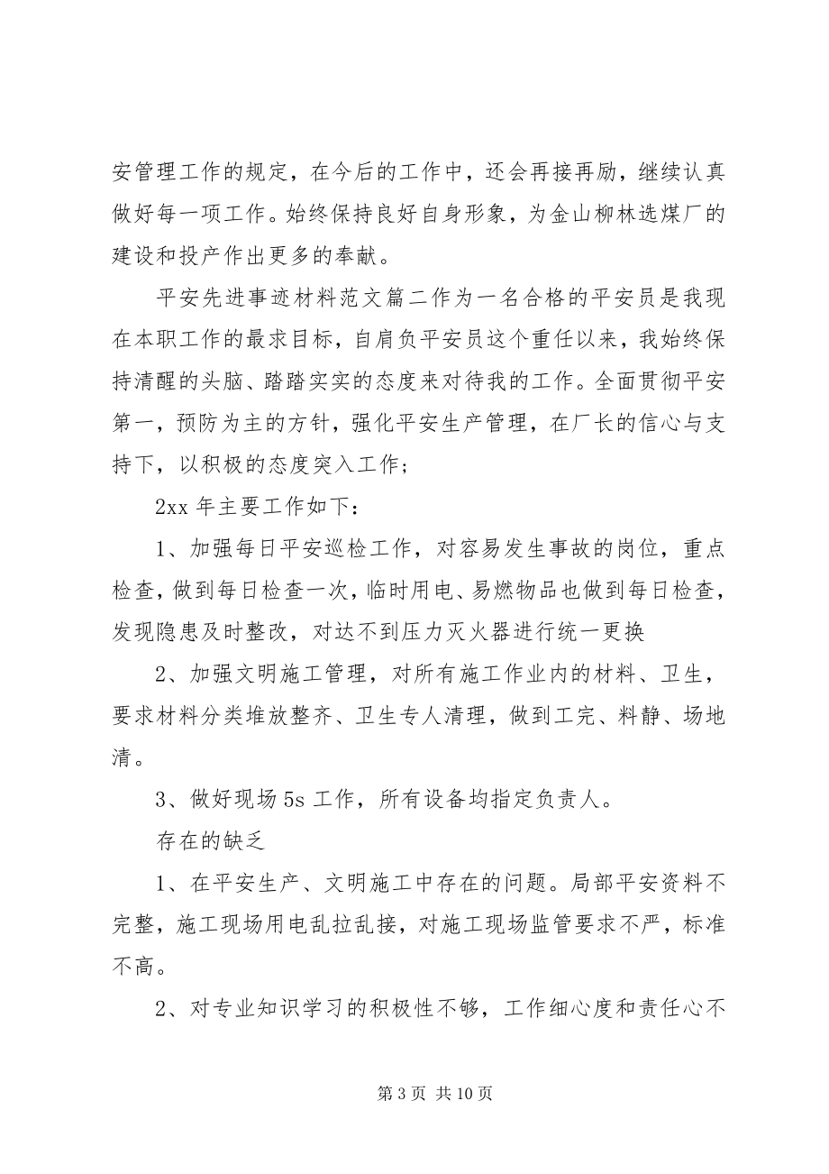 2023年安全先进事迹材料2新编.docx_第3页