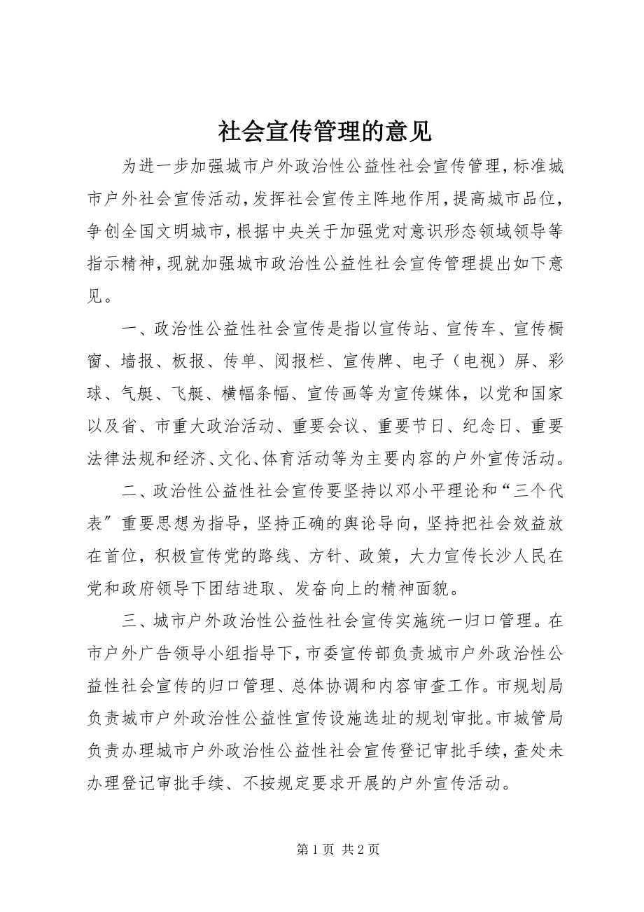 2023年社会宣传管理的意见.docx_第1页