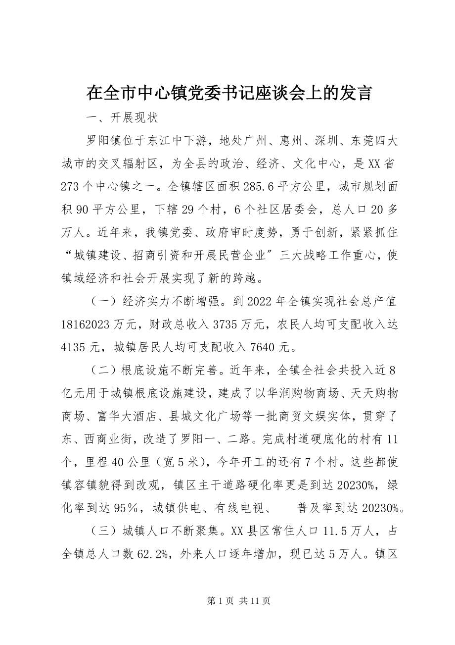 2023年在全市中心镇党委书记座谈会上的讲话.docx_第1页