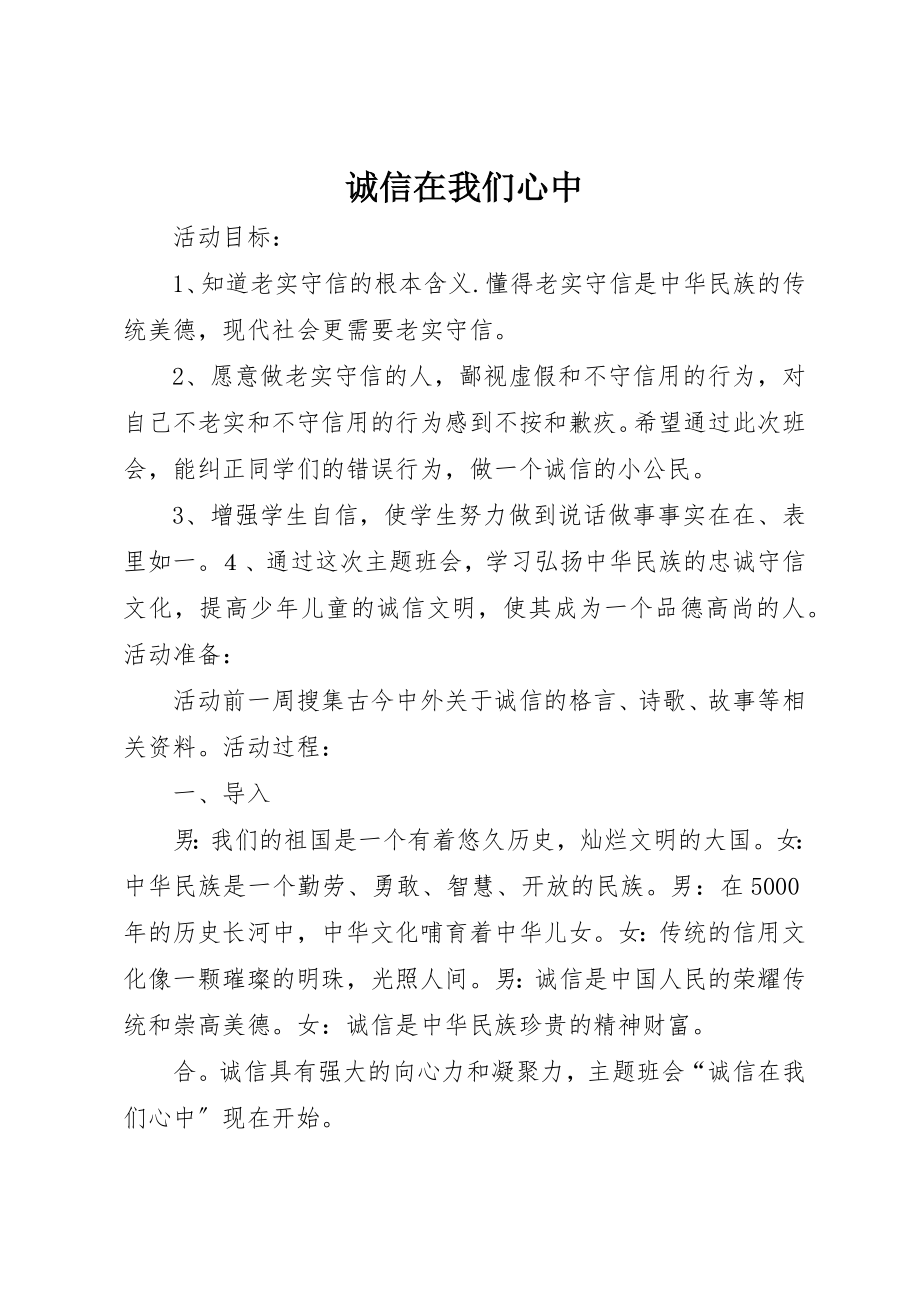 2023年诚信在我们心中新编.docx_第1页