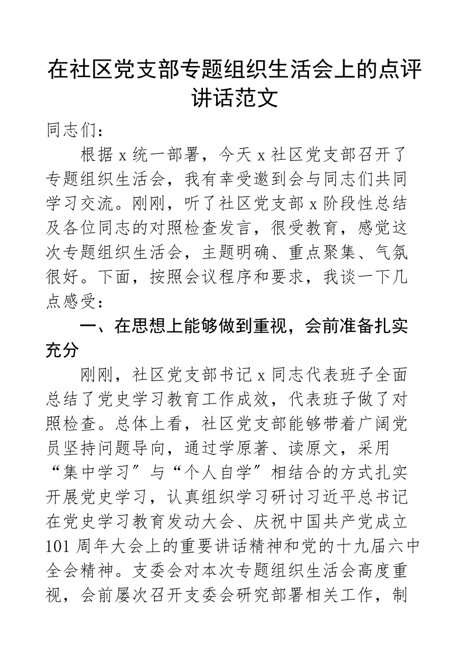 2023年在社区党支部专题组织生活会上的点评讲话.docx_第1页