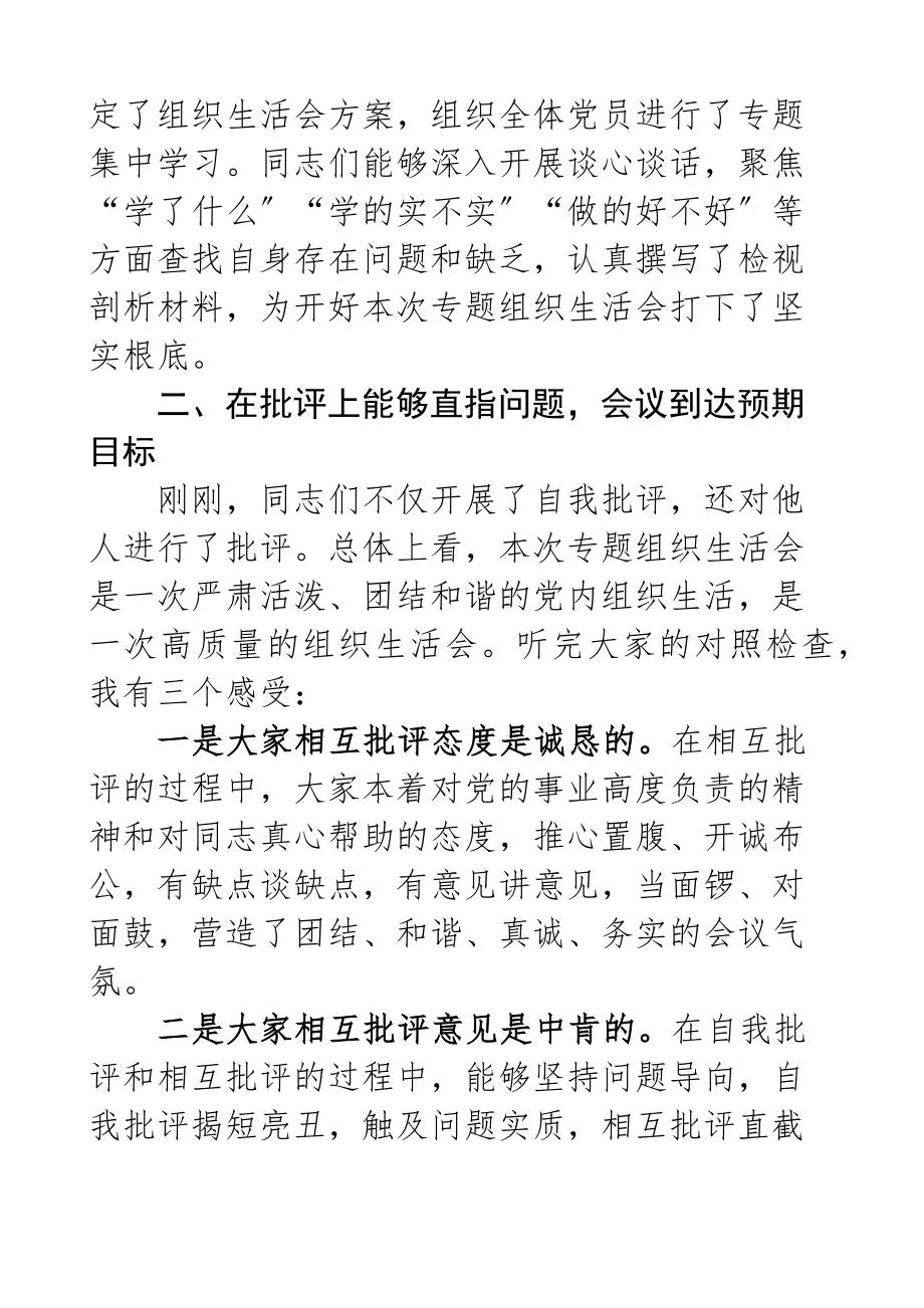 2023年在社区党支部专题组织生活会上的点评讲话.docx_第2页