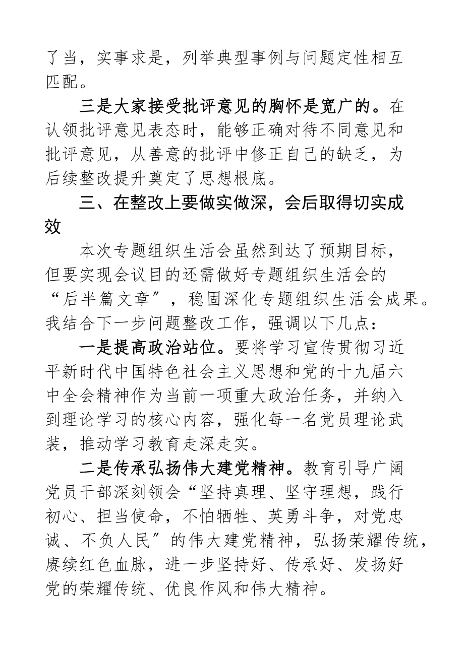 2023年在社区党支部专题组织生活会上的点评讲话.docx_第3页