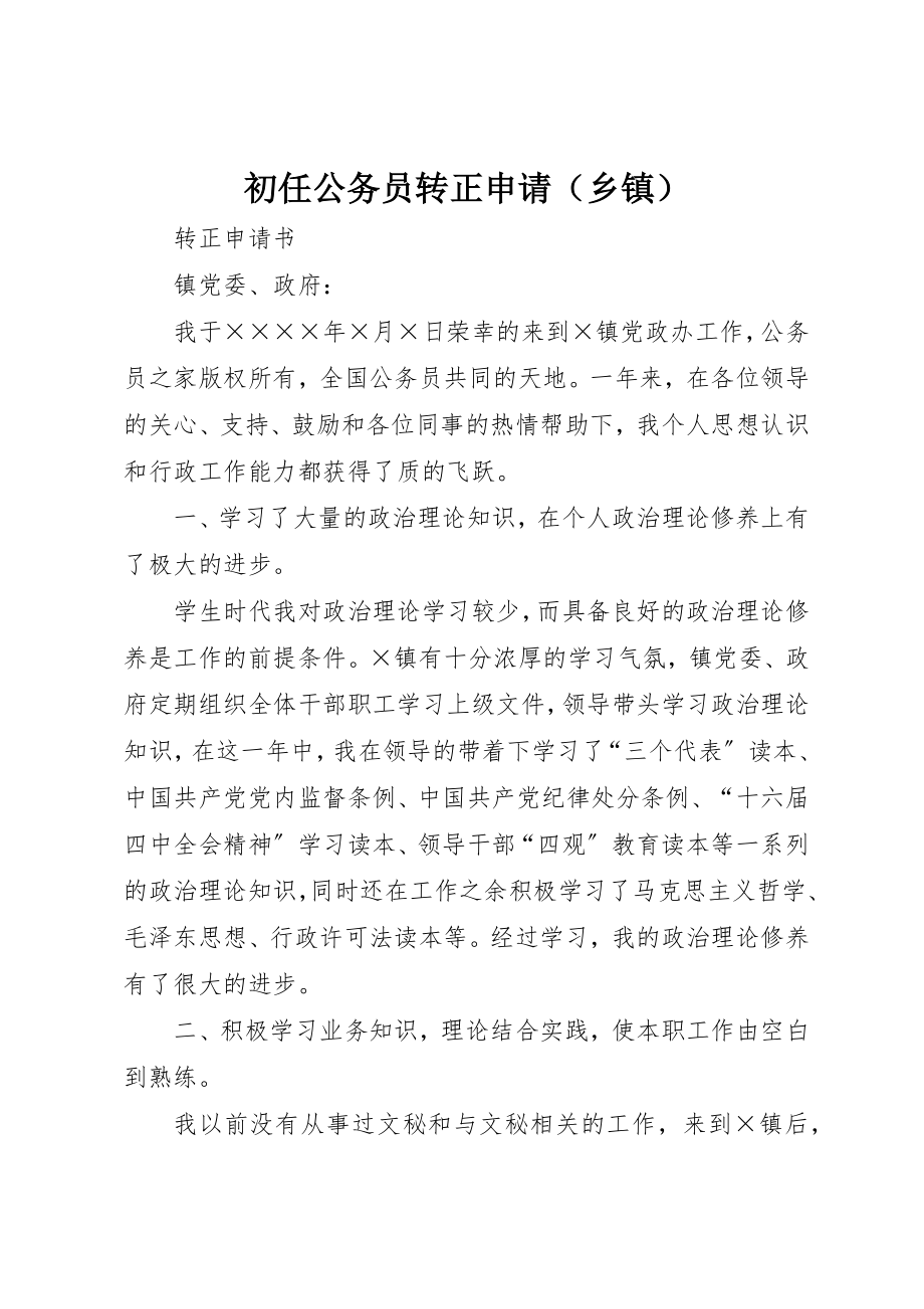 2023年初任公务员转正申请.docx_第1页