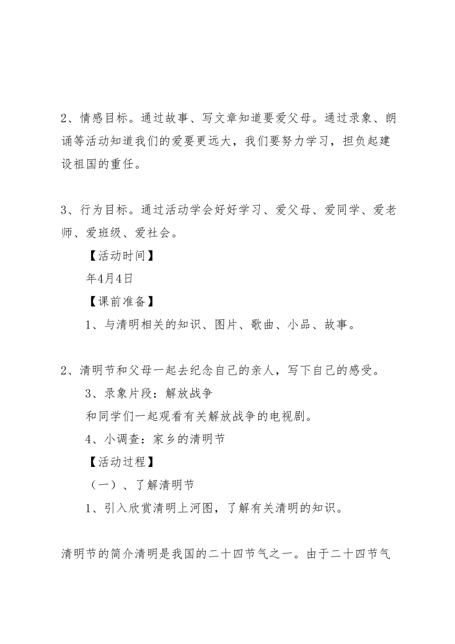 2023年小学清明节活动方案 12.doc_第2页