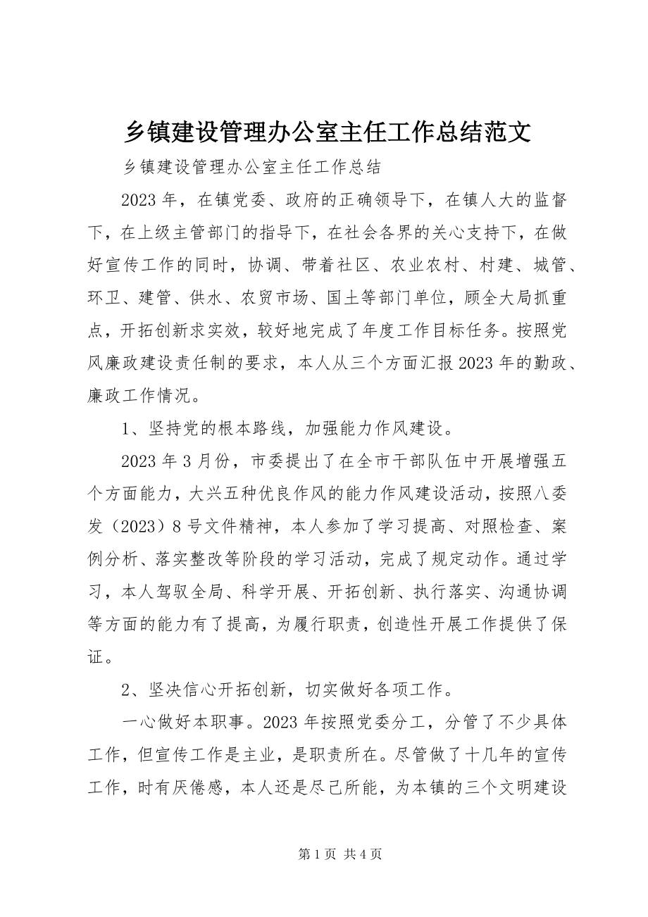 2023年乡镇建设管理办公室主任工作总结2.docx_第1页