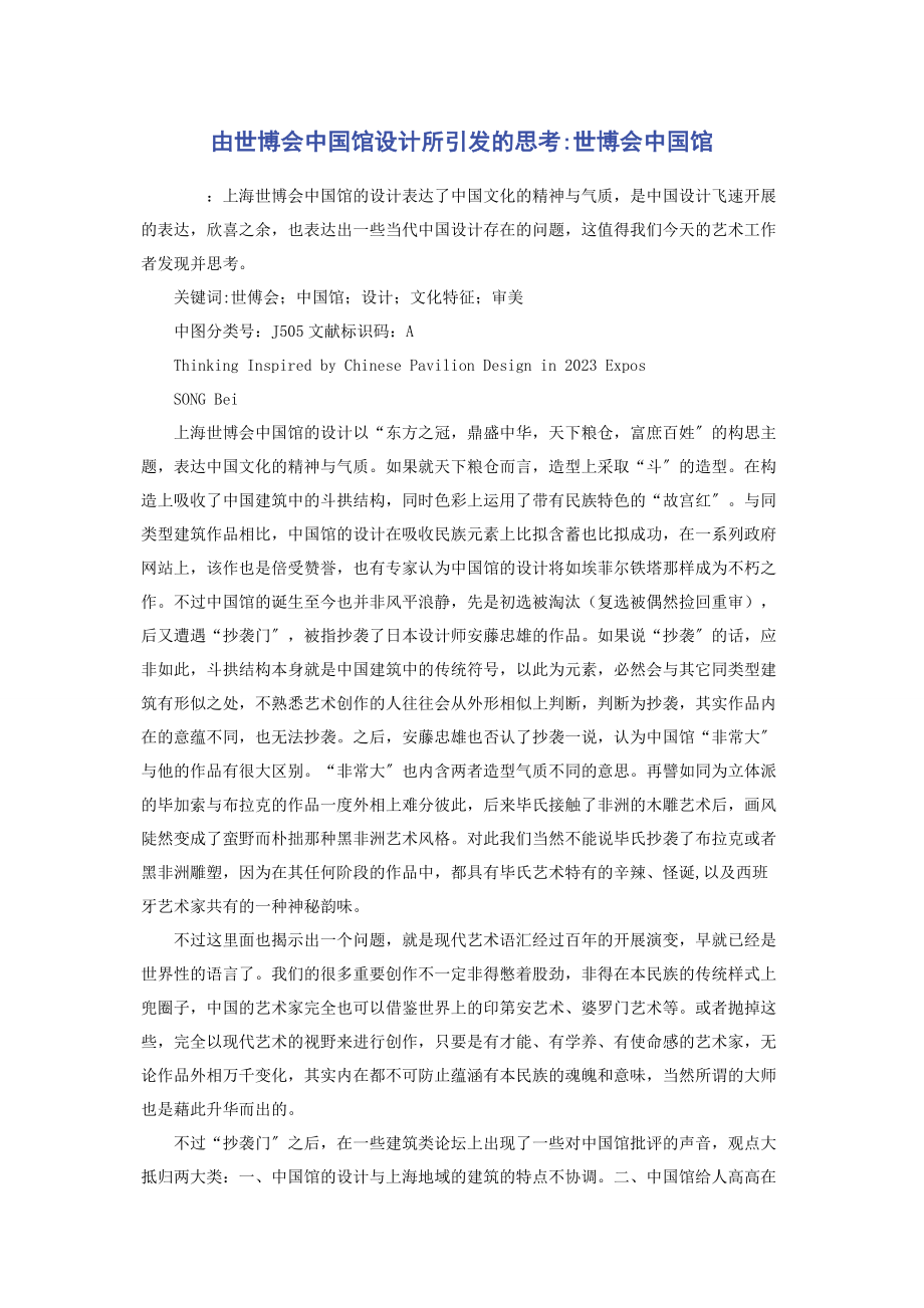 2023年由世博会中国馆设计所引发的思考世博会中国馆.docx_第1页