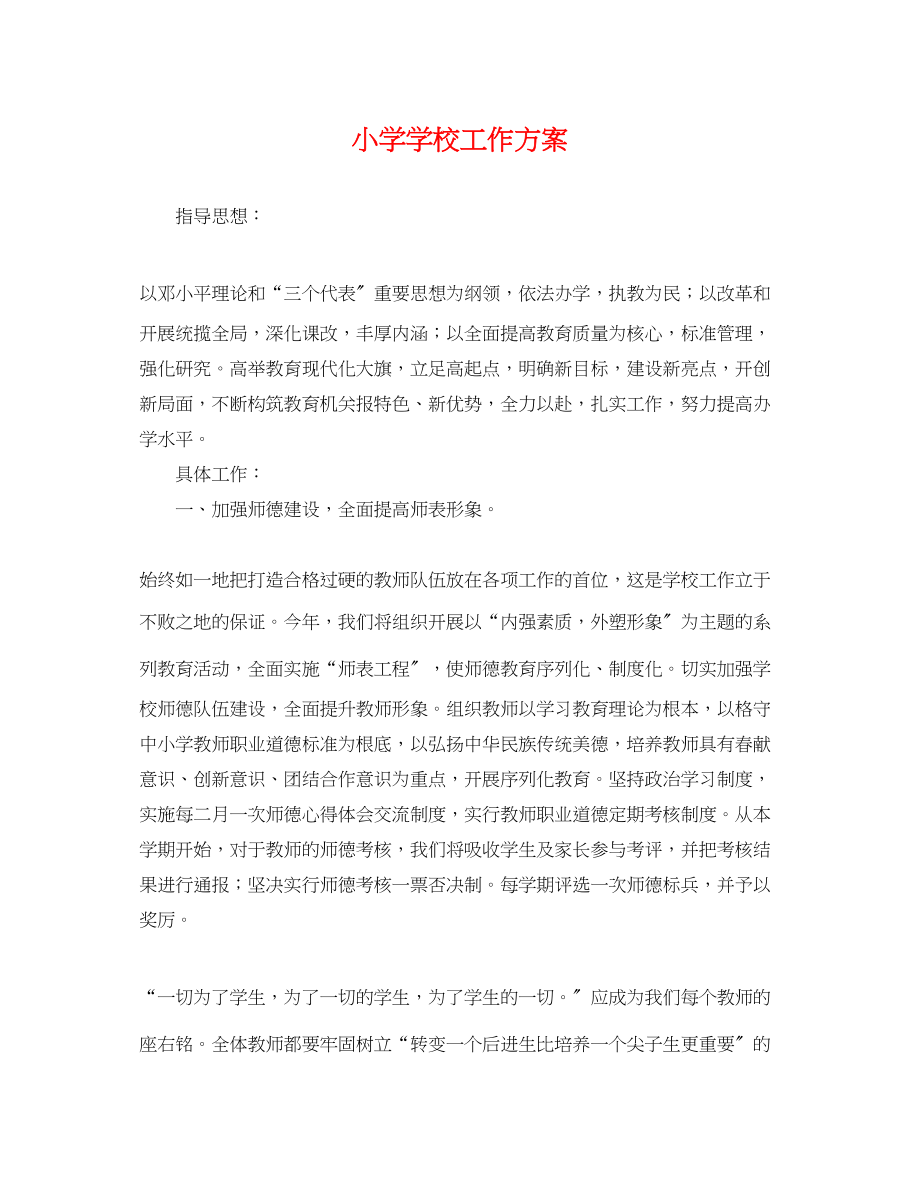 2023年小学学校工作计划2.docx_第1页