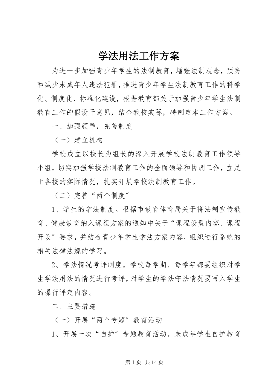 2023年学法用法工作计划.docx_第1页