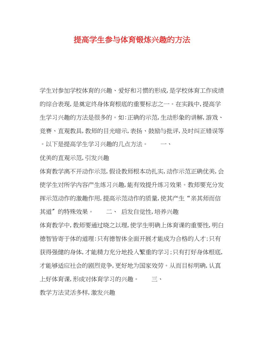 2023年提高学生参与体育锻炼兴趣的方法.docx_第1页