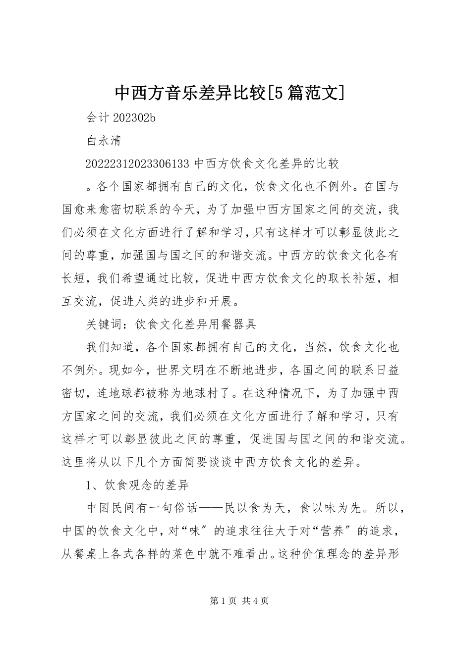 2023年中西方音乐差异比较5篇.docx_第1页