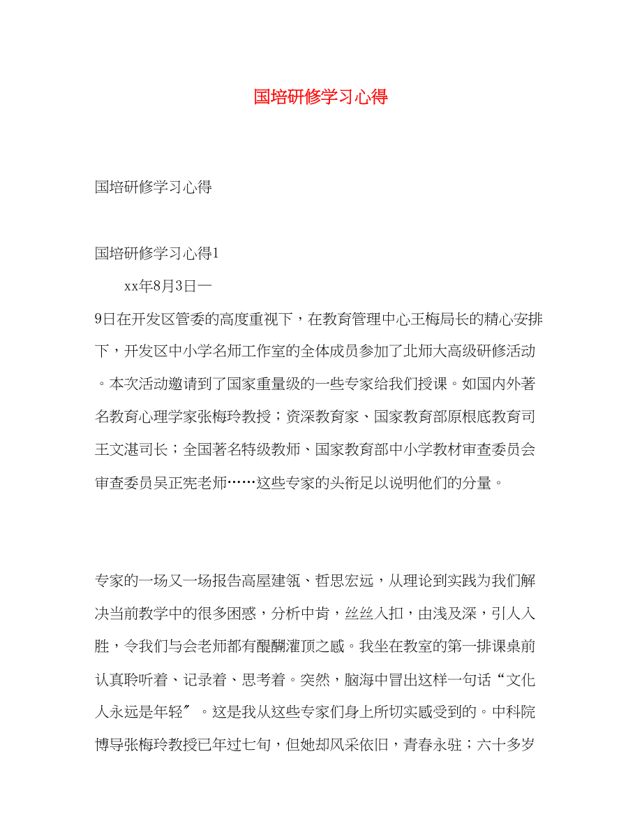 2023年国培研修学习心得.docx_第1页