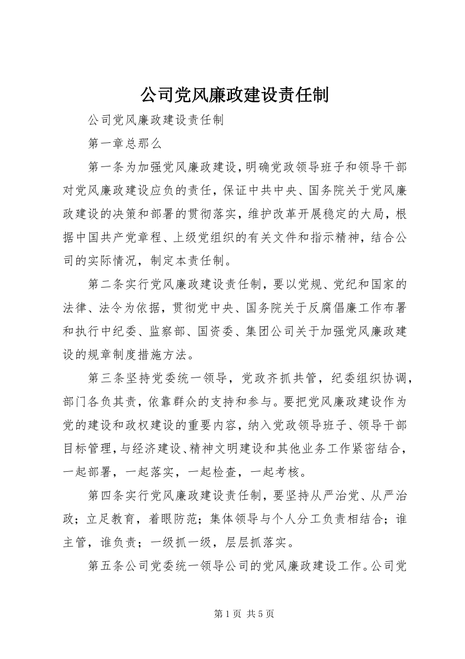 2023年公司党风廉政建设责任制.docx_第1页