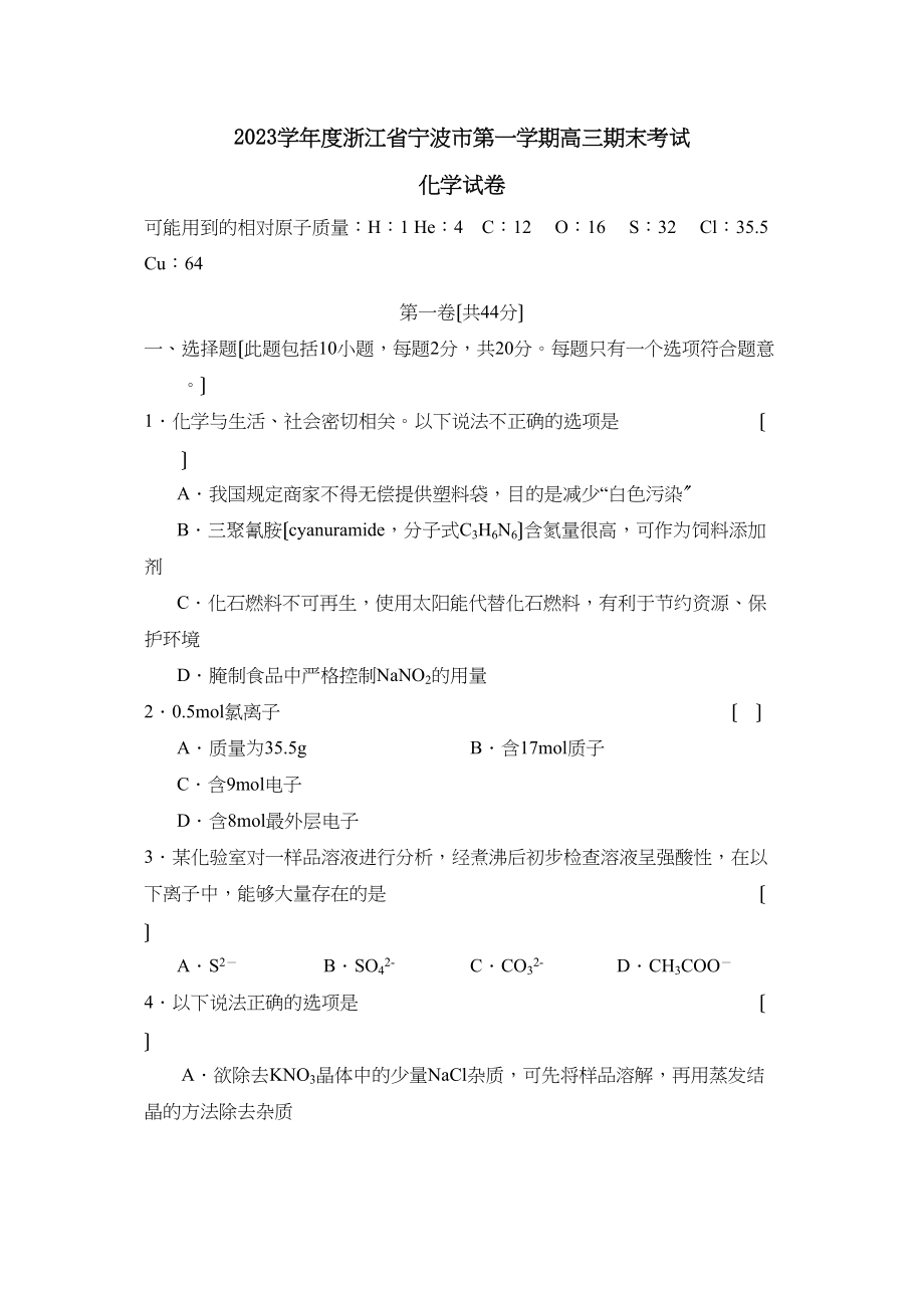 2023年度浙江省宁波市第一学期高三期末考试高中化学2.docx_第1页