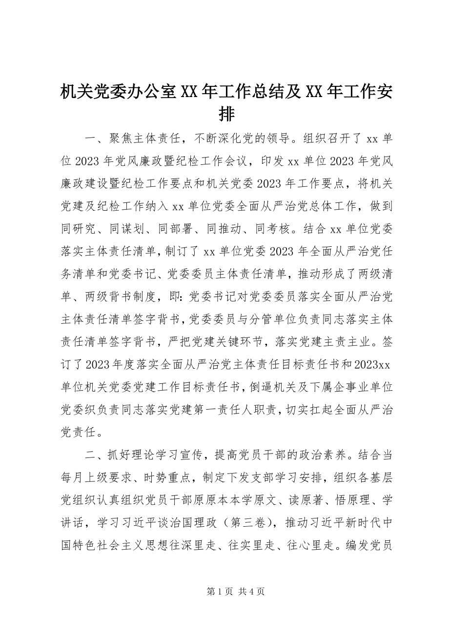 2023年机关党委办公室工作总结及工作安排.docx_第1页