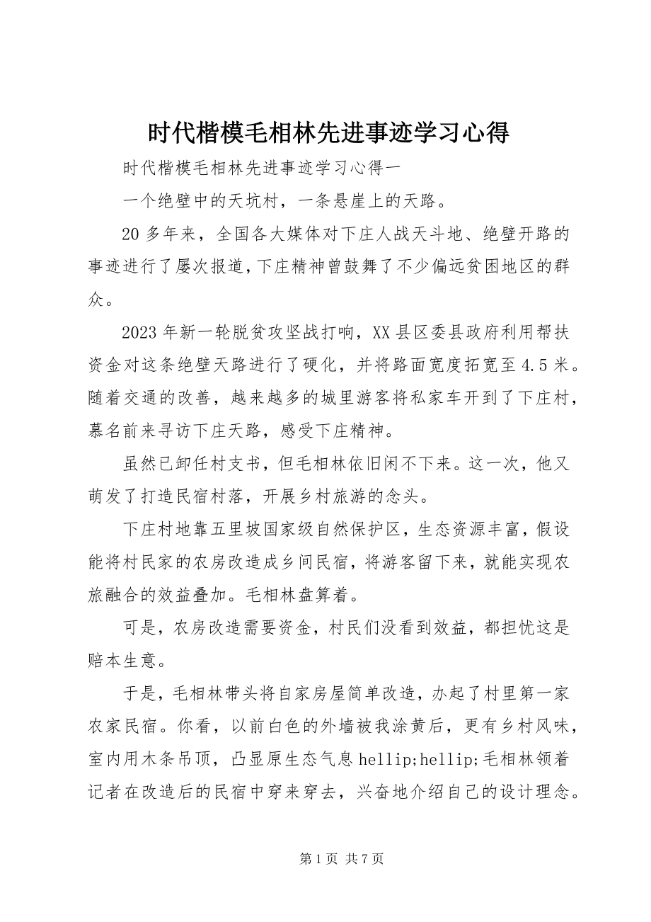 2023年时代楷模毛相林先进事迹学习心得.docx_第1页