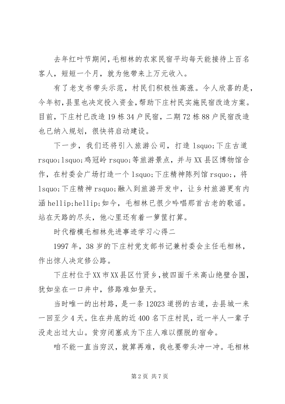 2023年时代楷模毛相林先进事迹学习心得.docx_第2页